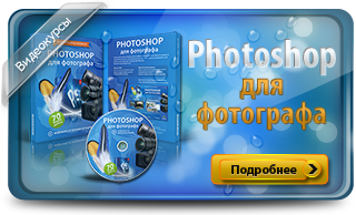Photoshop_dlya_fotografa