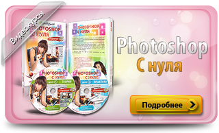 Photoshop_s_nulya_v_videoformate