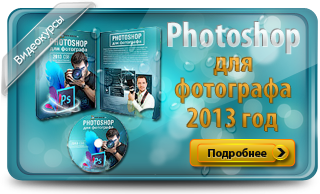 Photoshop_dlya_fotografa_2013