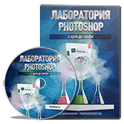 laboratoriya-photoshop
