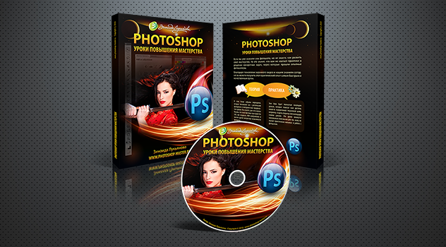 Видеокурс «Photoshop уроки для повышения мастерства»