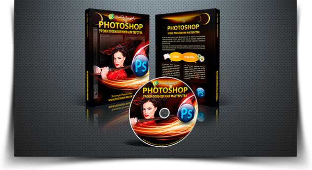 Видеокурс "Photoshop уроки для повышения мастерства"