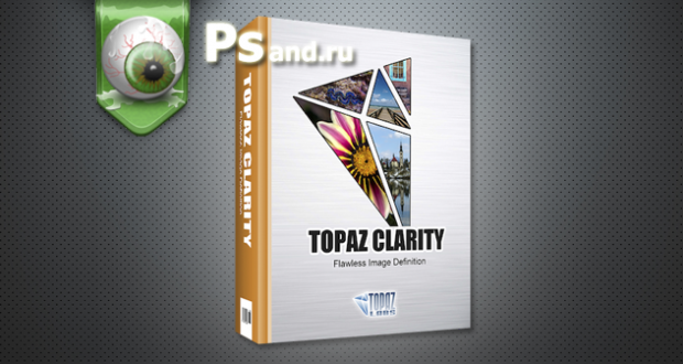 Обзор плагина для фотошопа Topaz Clarity