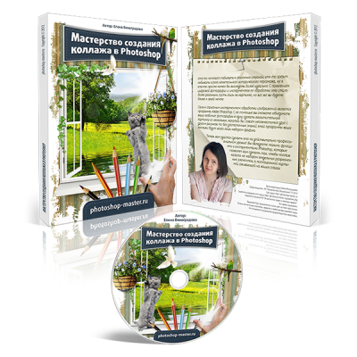 Masterstvo_sozdanija_kollazha_v_Photoshop