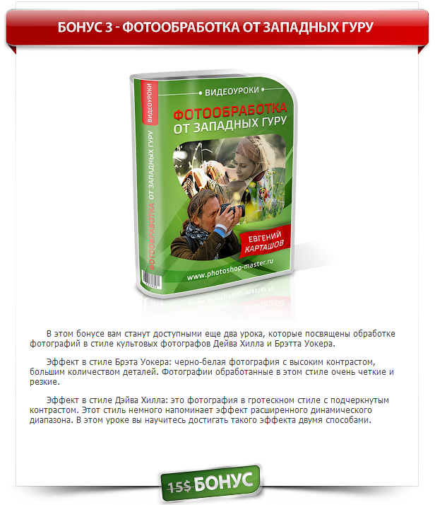 bonus_2_fotoobrabotka_ot_zapadnyh_guru