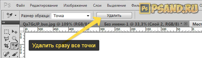 Удалить все контрольные точки в фотошопе
